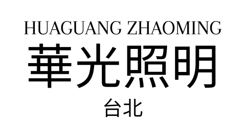 huaguangzhaoming.com